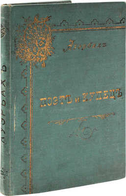 Ауэрбах Б. Поэт и купец. Повесть / Пер. Петра Вейнберга. СПб.: Изд. Ш.Ф. Бусселя, 1902.